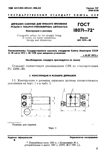 ГОСТ 18071-72