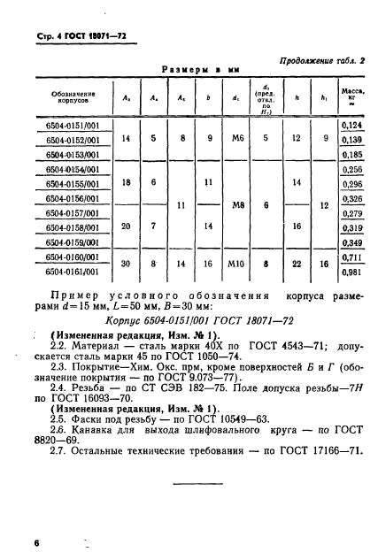 ГОСТ 18071-72