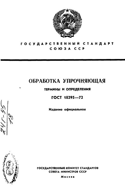 ГОСТ 18295-72