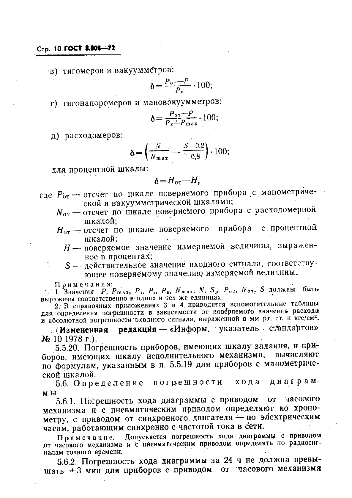 ГОСТ 8.008-72