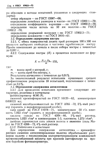 ГОСТ 17923-72