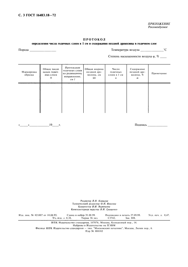 ГОСТ 16483.18-72