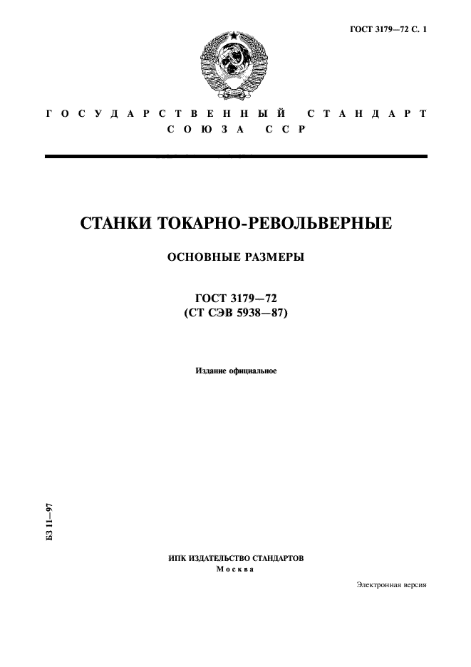 ГОСТ 3179-72