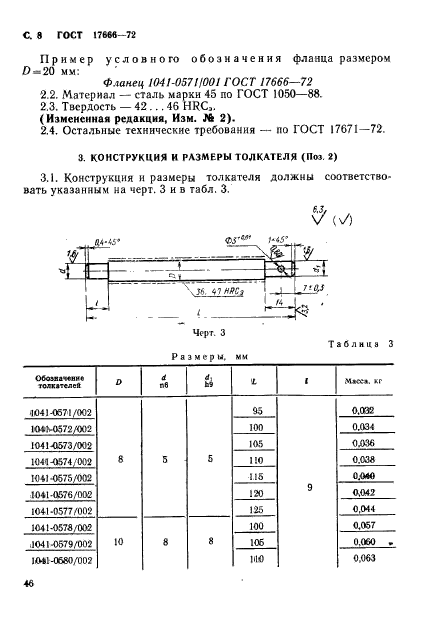 ГОСТ 17666-72