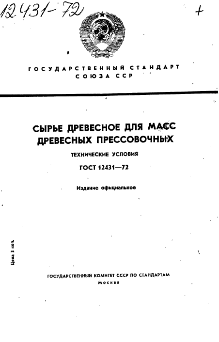 ГОСТ 12431-72