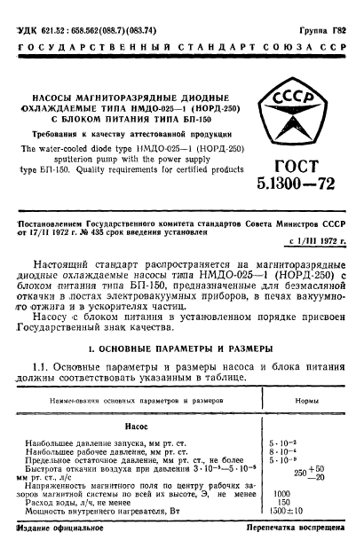 ГОСТ 5.1300-72