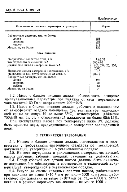 ГОСТ 5.1300-72