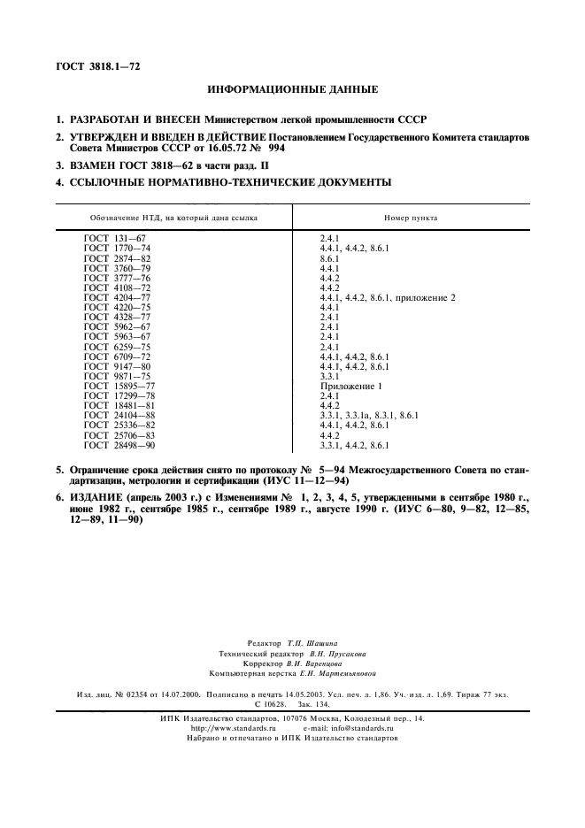 ГОСТ 3818.1-72