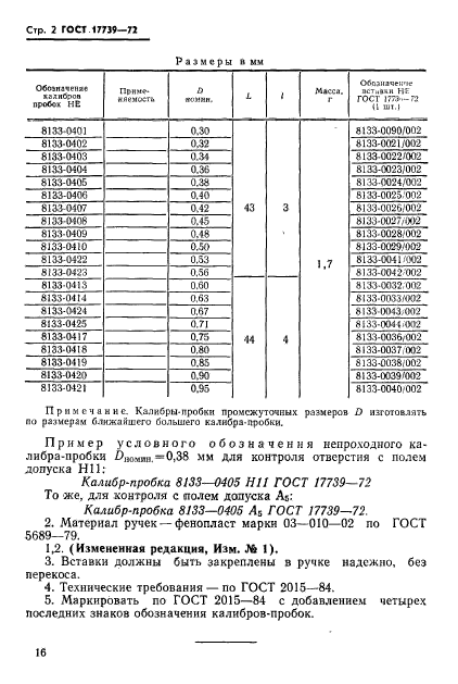 ГОСТ 17739-72