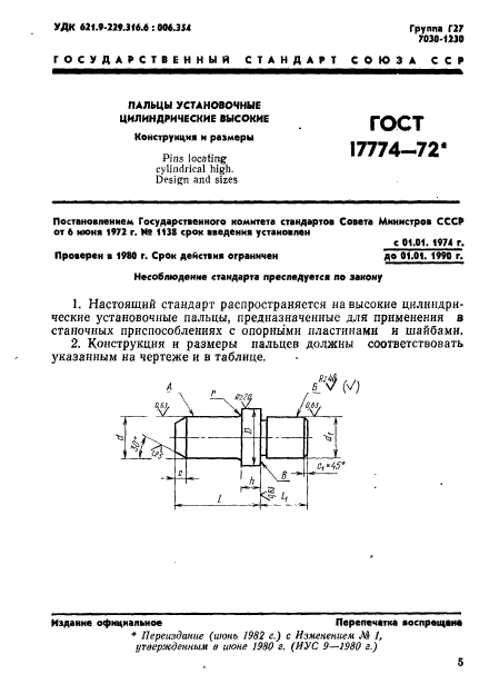 ГОСТ 17774-72