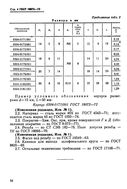 ГОСТ 18072-72