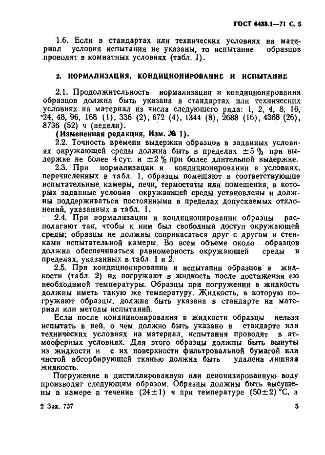 ГОСТ 6433.1-71