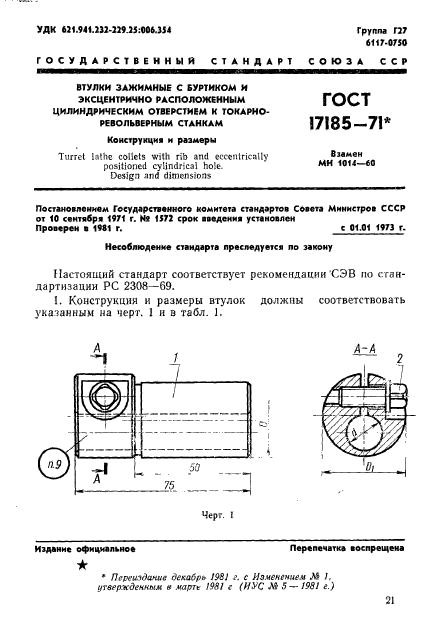 ГОСТ 17185-71