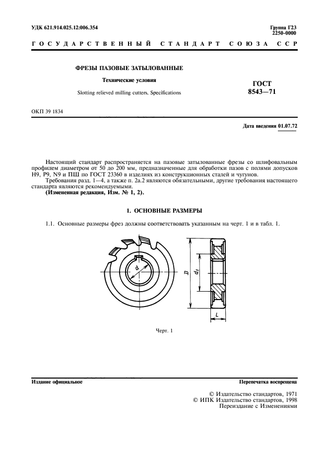 ГОСТ 8543-71