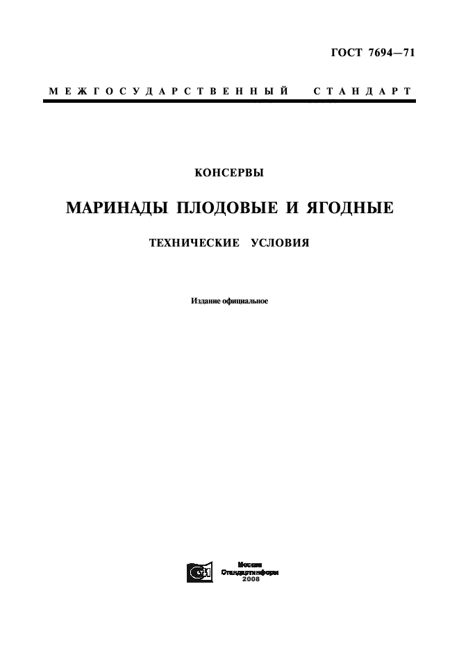 ГОСТ 7694-71