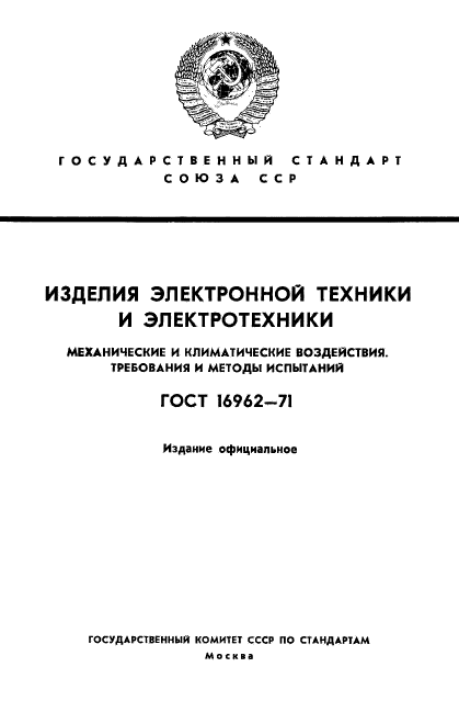 ГОСТ 16962-71