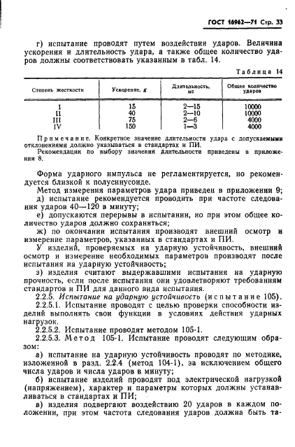 ГОСТ 16962-71