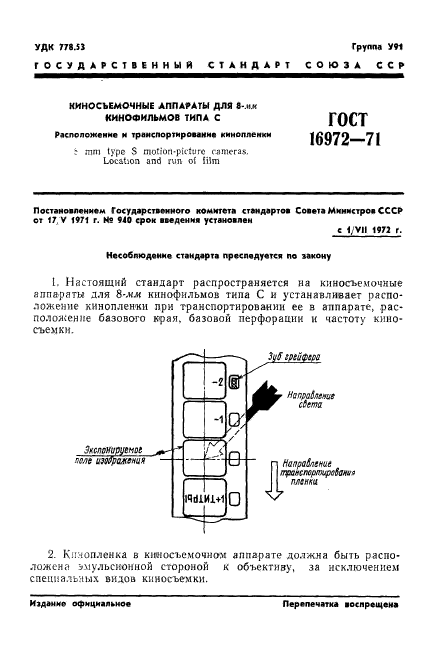 ГОСТ 16972-71