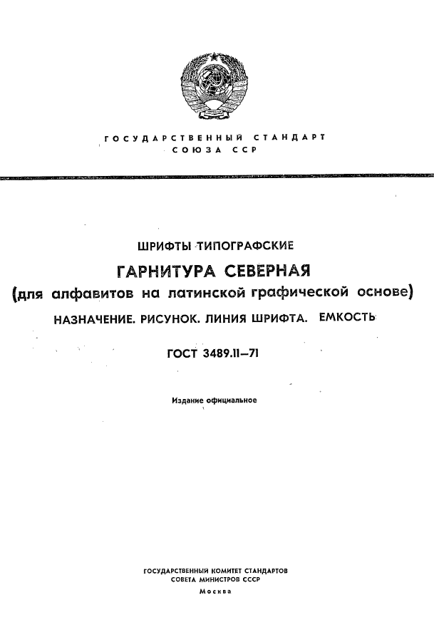 ГОСТ 3489.11-71