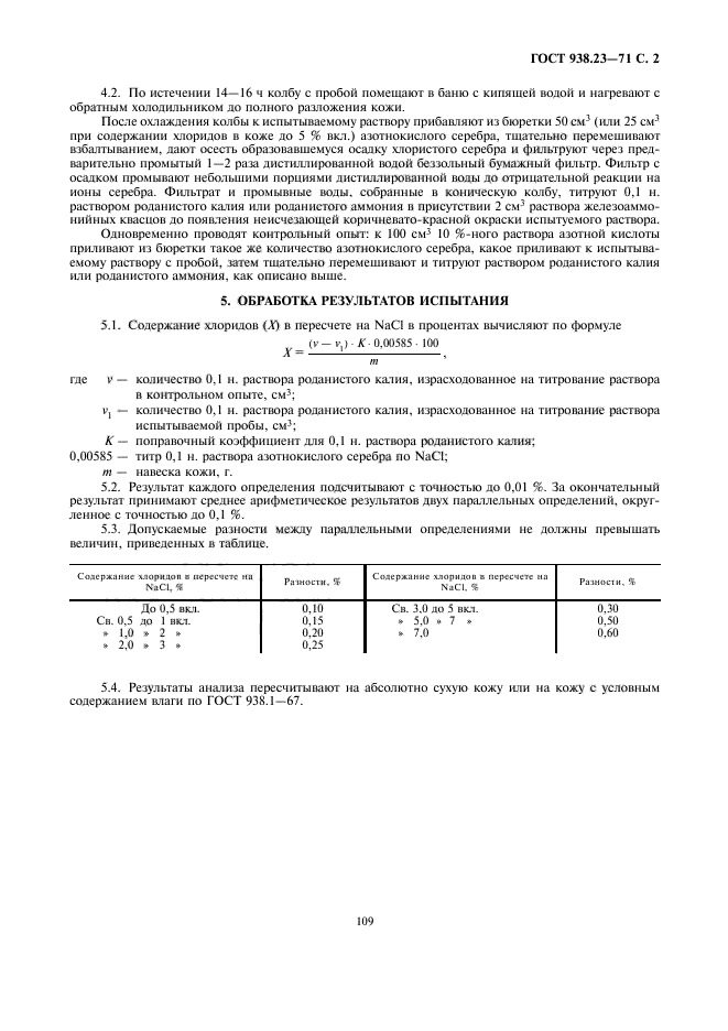 ГОСТ 938.23-71