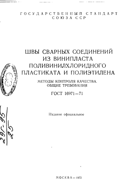 ГОСТ 16971-71