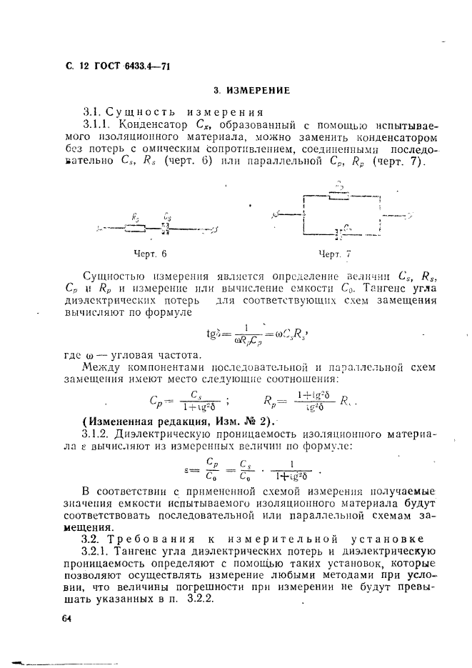 ГОСТ 6433.4-71