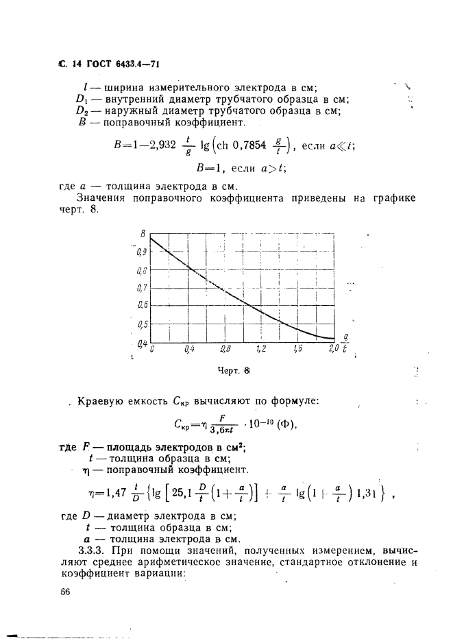 ГОСТ 6433.4-71