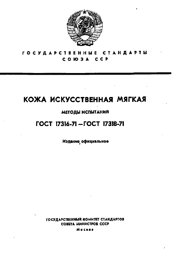 ГОСТ 17316-71