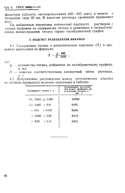 ГОСТ 16698.11-71