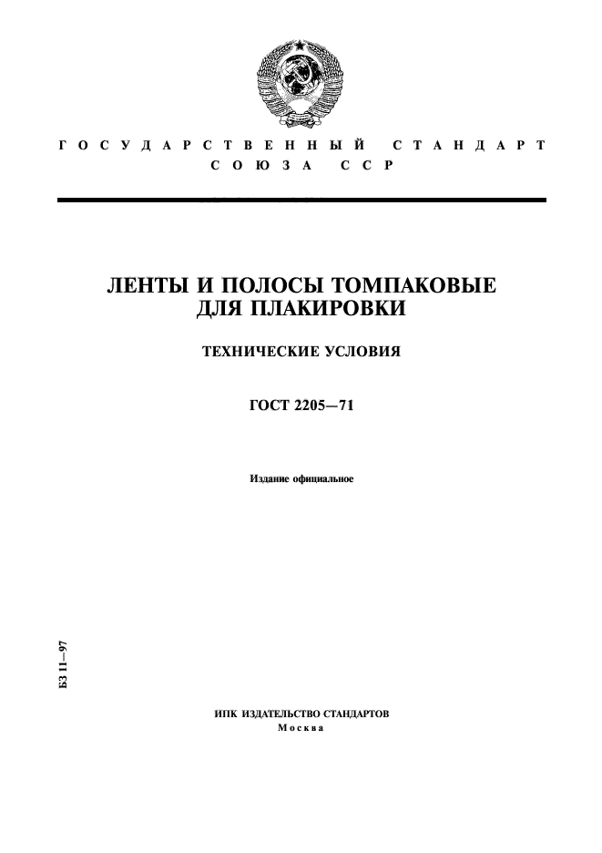 ГОСТ 2205-71