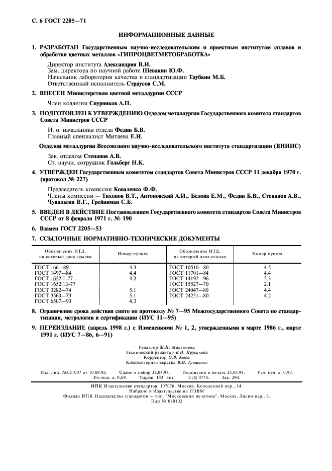 ГОСТ 2205-71