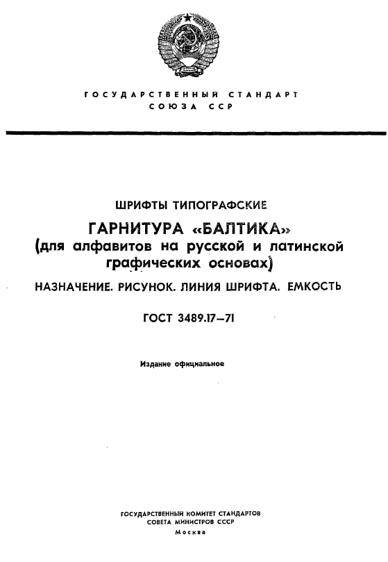 ГОСТ 3489.17-71