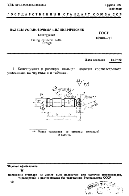 ГОСТ 16900-71