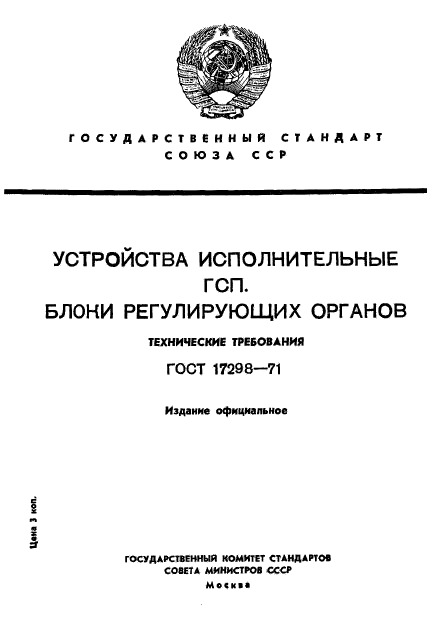 ГОСТ 17298-71