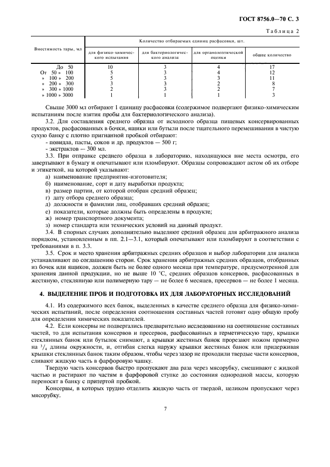 ГОСТ 8756.0-70