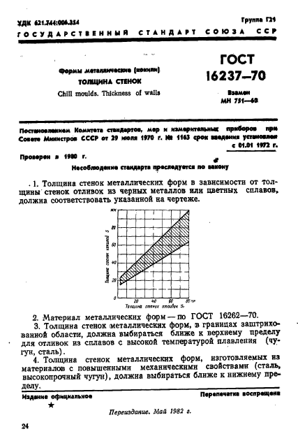 ГОСТ 16237-70