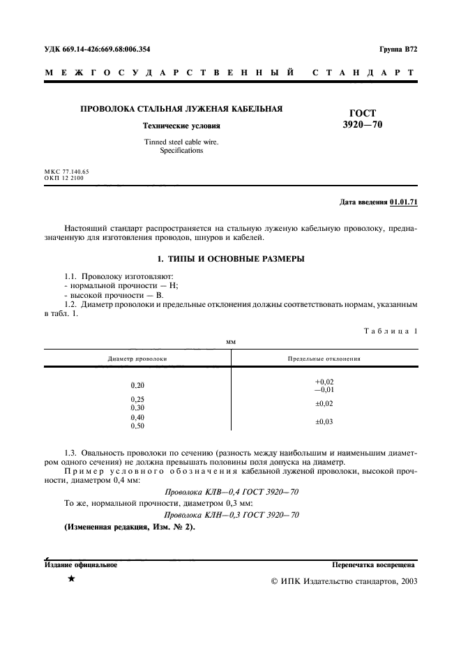 ГОСТ 3920-70