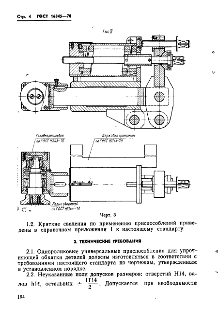 ГОСТ 16345-70