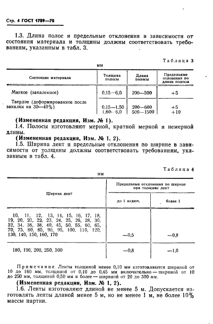 ГОСТ 1789-70