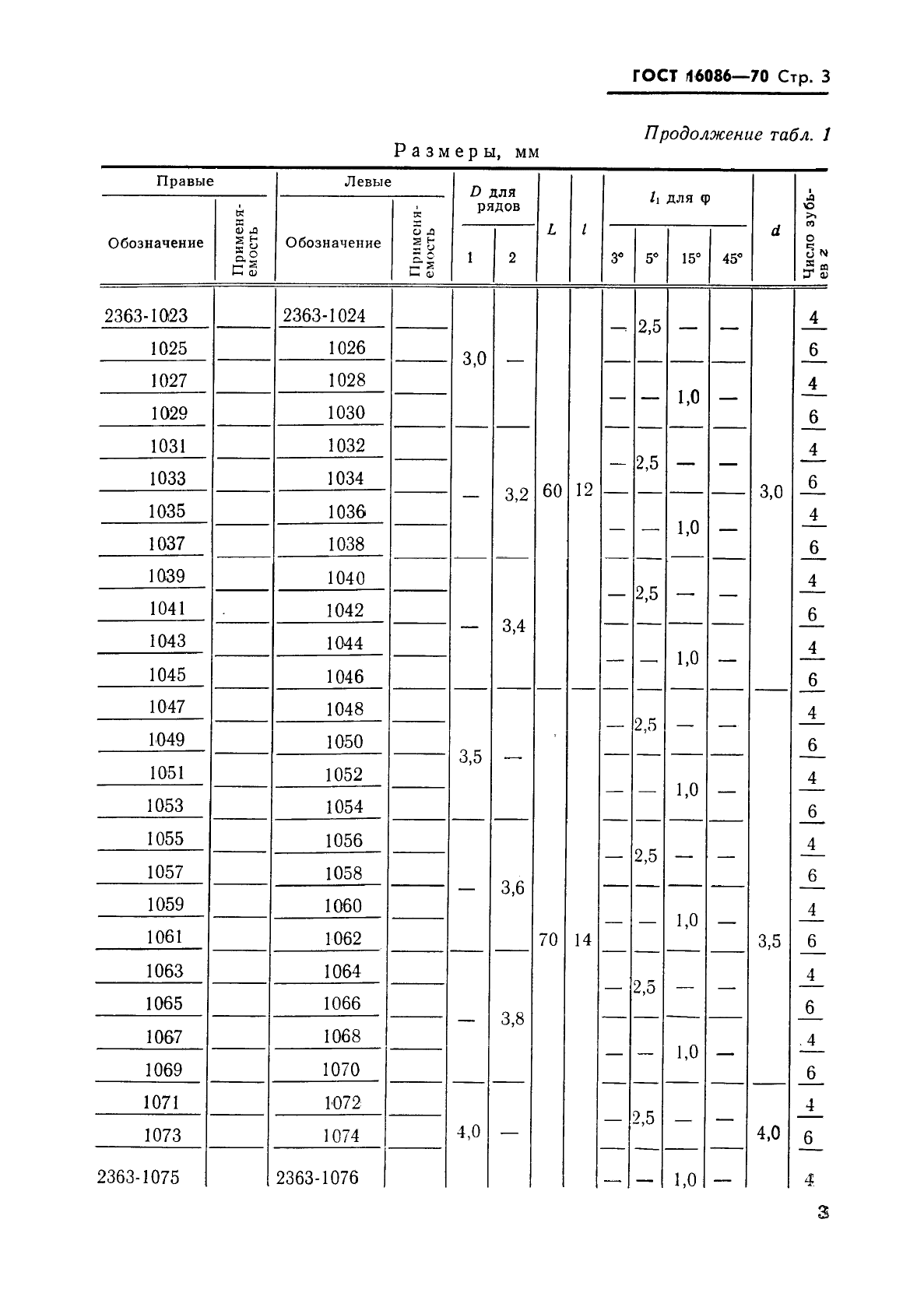 ГОСТ 16086-70