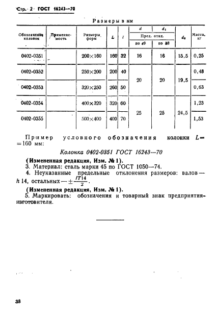 ГОСТ 16243-70