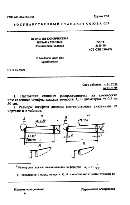 ГОСТ 3129-70