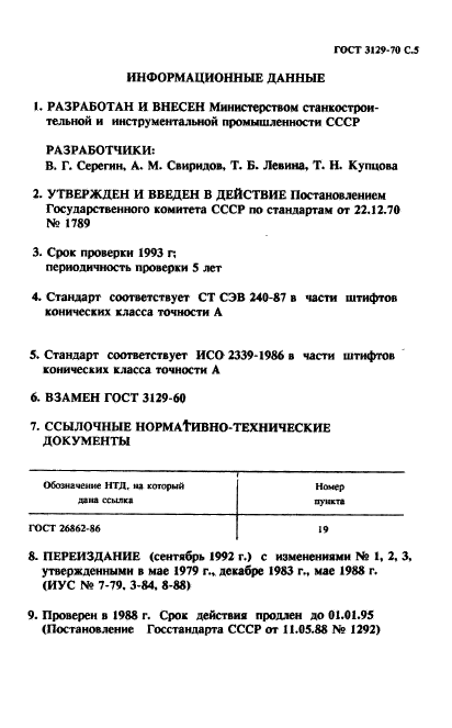 ГОСТ 3129-70