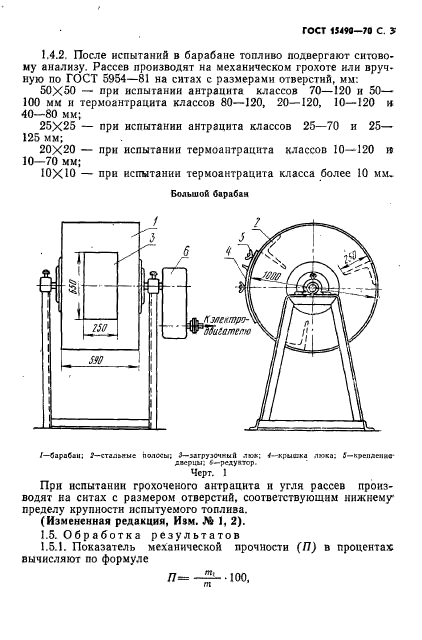 ГОСТ 15490-70