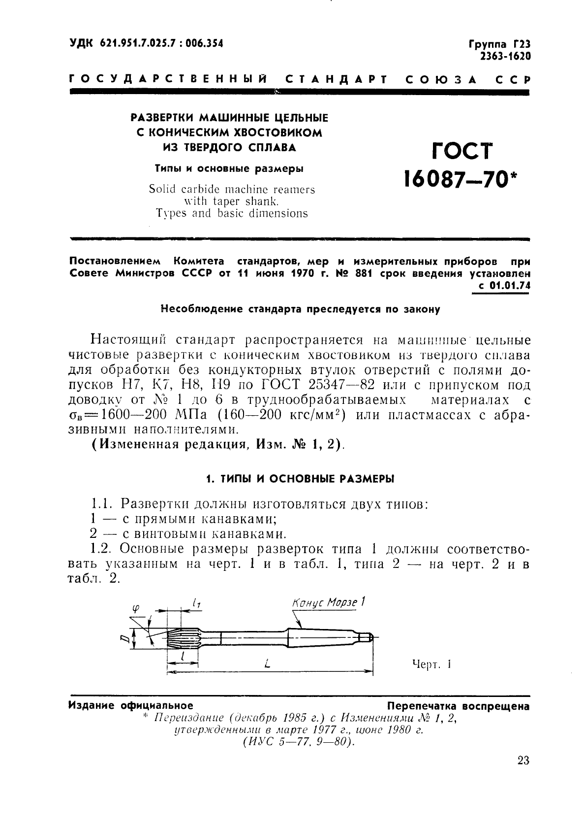 ГОСТ 16087-70