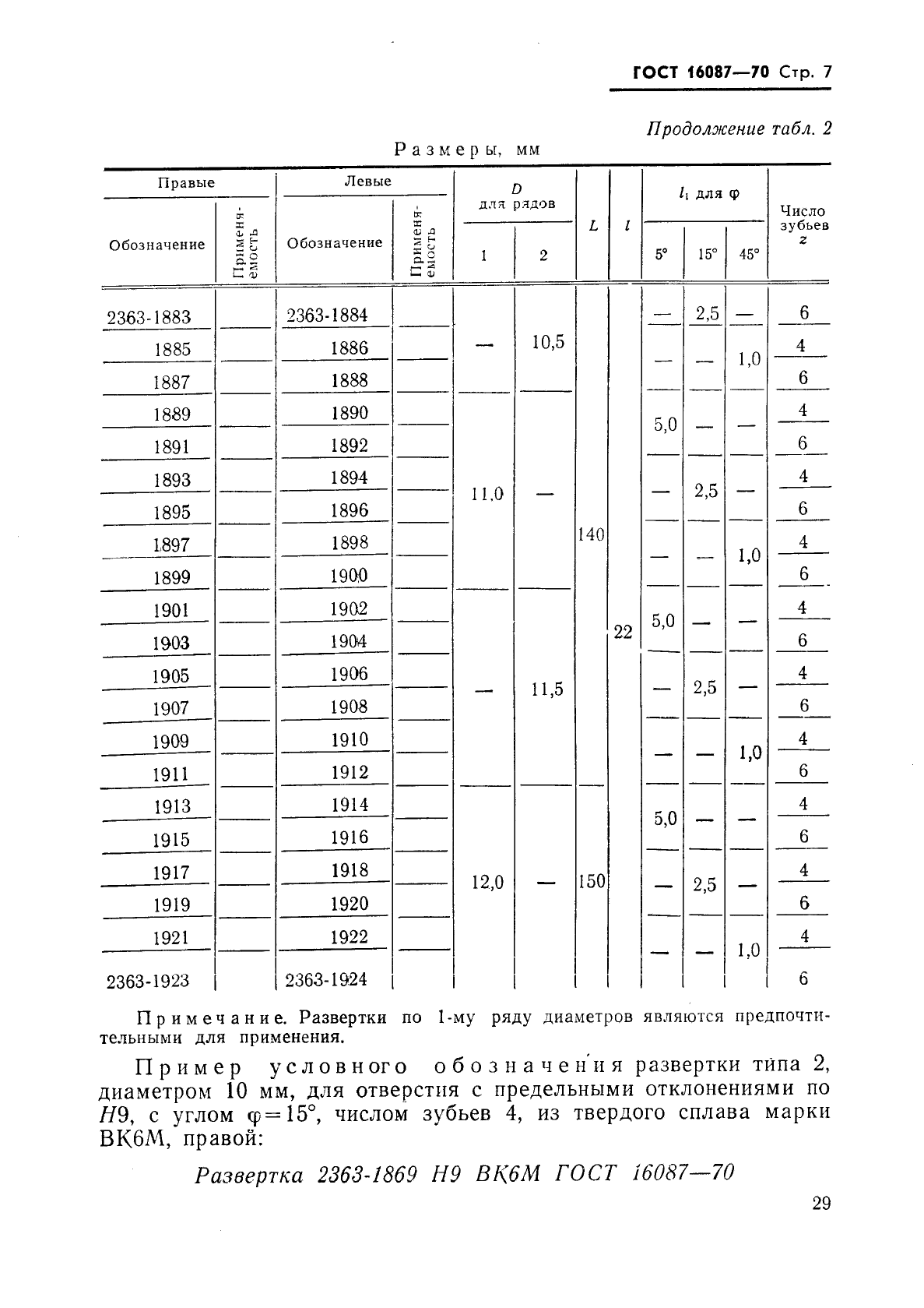 ГОСТ 16087-70