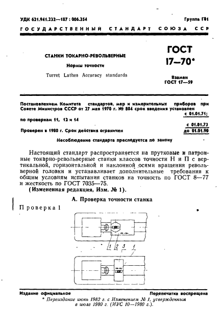 ГОСТ 17-70