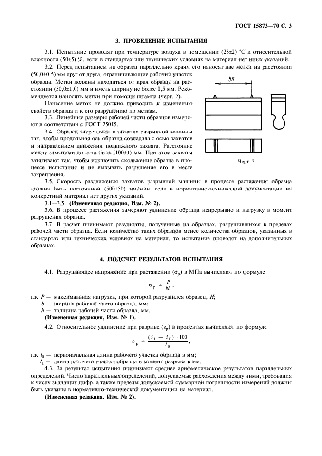 ГОСТ 15873-70