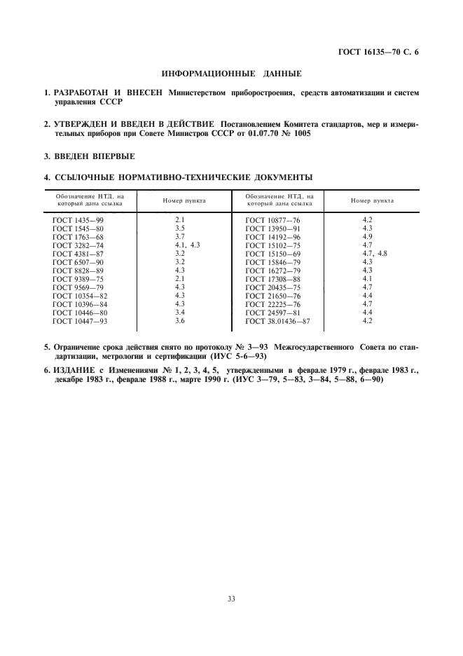 ГОСТ 16135-70