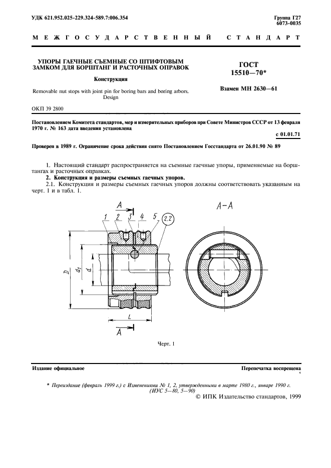 ГОСТ 15510-70